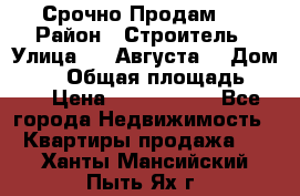 Срочно Продам . › Район ­ Строитель › Улица ­ 5 Августа  › Дом ­ 14 › Общая площадь ­ 74 › Цена ­ 2 500 000 - Все города Недвижимость » Квартиры продажа   . Ханты-Мансийский,Пыть-Ях г.